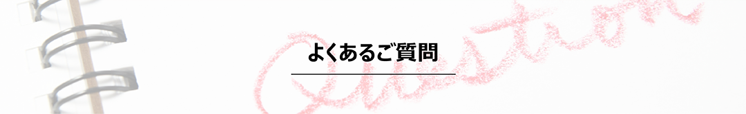 よくある質問