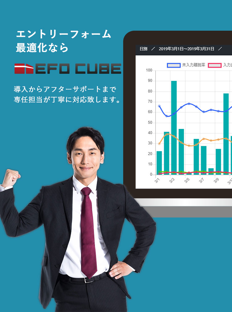EFO(入力フォーム最適化)ならEFO CUBE EFO(入力フォーム最適化)ならEFO CUBE